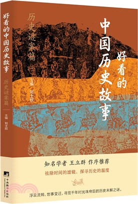 好看的中國歷史故事：歷史謎案篇（簡體書）