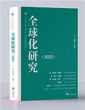 全球化研究2022：為全球化的發展和研究注入更多理性的聲音和客觀的分析與探究， 而不是一種情感的共鳴與騷動。（簡體書）