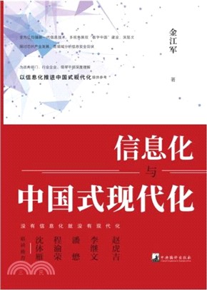 信息化與中國式現代化：為政府部門、行業企業、領導幹部深度理解以信息化推進中國式現代化提供參考（簡體書）