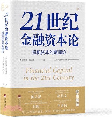 21世紀金融資本論：投機資本的新理論（簡體書）