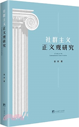 社群主義正義觀研究（簡體書）