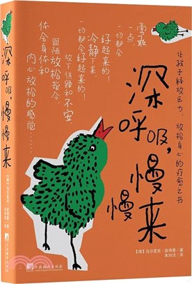 深呼吸，慢慢來（簡體書）