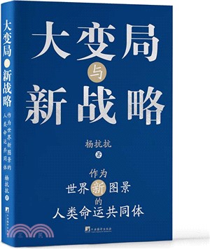 大變局與新戰略：作為世界新圖景的人類命運共同體（簡體書）