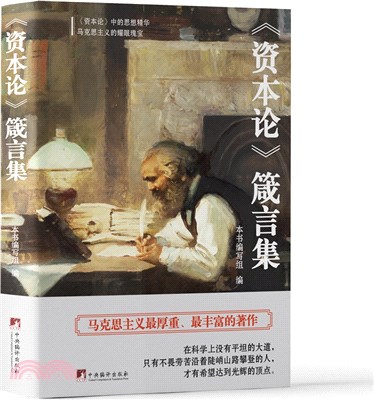 《資本論》箴言集：《資本論》中的思想精華，瞭解和認知當今社會和當今世界的之書（簡體書）