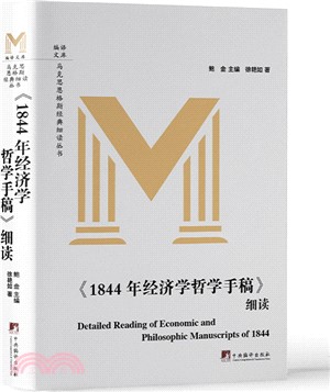 《1844年經濟學哲學手稿》細讀（簡體書）