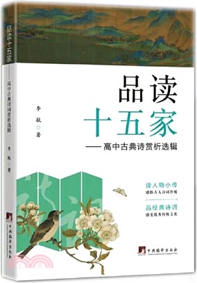 品讀十五家：高中古典詩詞賞析選輯（簡體書）