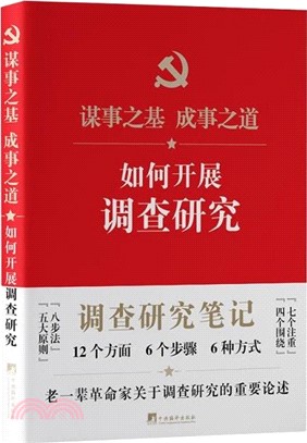 如何開展調查研究(筆記本)：文創用品兼具功能性與實用性（簡體書）