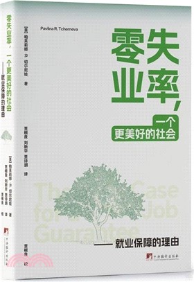 零失業率，一個更美好的社會：就業保障的理由（簡體書）