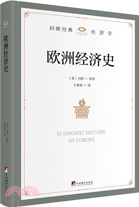 歐洲經濟史（簡體書）