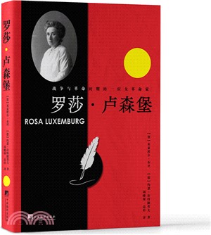 羅莎‧盧森堡：戰爭與革命時期的一個女革命家（簡體書）