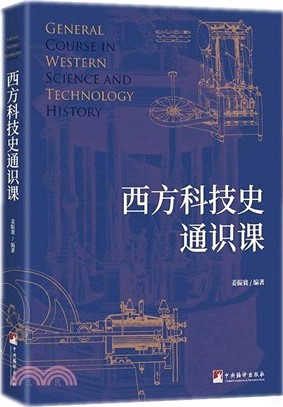 西方科技史通識課（簡體書）
