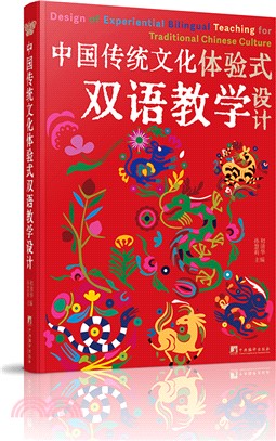 中國傳統文化體驗式雙語教學設計(漢英)（簡體書）