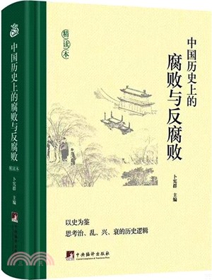 中國歷史上的腐敗與反腐敗(精讀本)（簡體書）