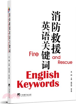 消防救援英語關鍵詞（簡體書）