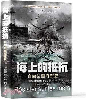 海上的抵抗： 自由法國海軍史（簡體書）