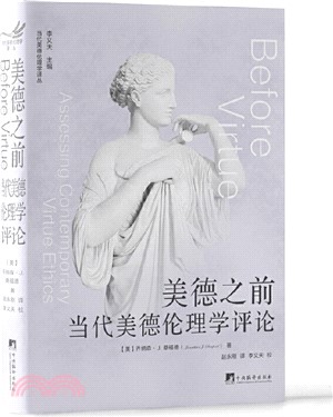 美德之前：當代美德倫理學評論（簡體書）