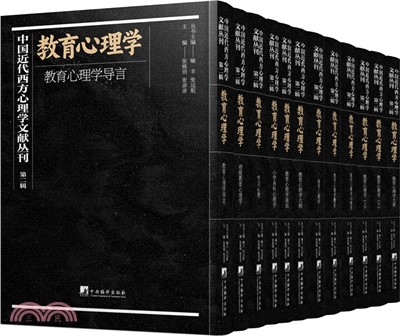 中國近代西方心理學文獻叢刊‧第二輯：教育心理學(全12冊)（簡體書）