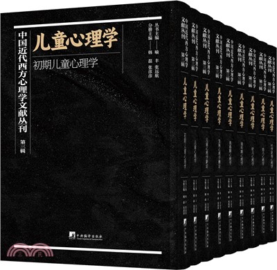 中國近代西方心理學文獻叢刊‧第三輯：兒童心理學(全9冊)（簡體書）