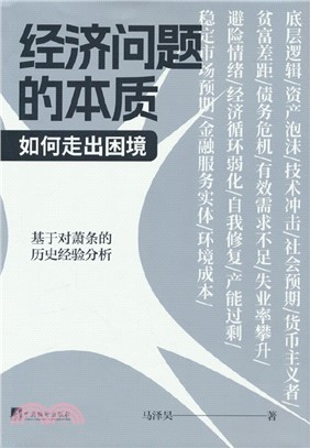 經濟問題的本質：如何走出困境（簡體書）