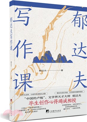 郁達夫寫作課（簡體書）