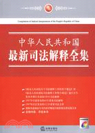 中華人民共和國最新司法解釋全集(1CD)（簡體書）