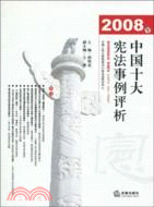 2008年中國十大憲法事例評析（簡體書）