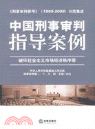 中國刑事審判指導案例：破壞社會主義市場經濟秩序罪(《刑事審判參考》1999-2008分類集成)（簡體書）