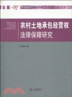 農村土地承包經營權法律保障研究（簡體書）