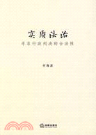 實質法治：尋求行政判決的合法性（簡體書）