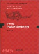 WTO與中國經濟制度的發展（簡體書）