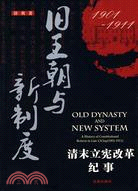 舊王朝與新制度：清末立憲改革(1901-1911)紀事（簡體書）