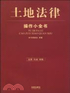 土地法律操作小全書（簡體書）