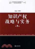 知識產權戰略與實務 第5輯（簡體書）