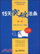 15天突破法條：第一卷（簡體書）