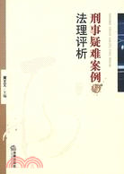 刑事疑難案例與法理評析（簡體書）