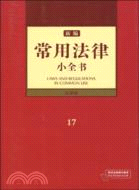 新編常用法律小全書(17)（簡體書）