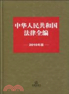 中華人民共和國法律全編(2010年版)（簡體書）