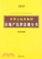 中華人民共和國房地產法律法規全書(含相關政策)（簡體書）