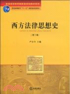 西方法律思想史(第二版)（簡體書）