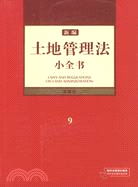 新編土地管理法小全書（簡體書）