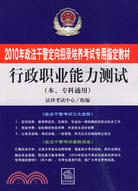 2010政法幹警定向招錄培養考試指定教材：行政職業能力測試（簡體書）