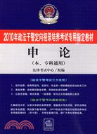 2010政法幹警定向招錄培養考試指定教材：申論（簡體書）