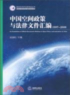 中國空間政策與法律文件匯編(1997-2008)（簡體書）