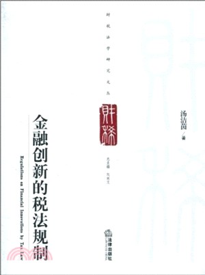 金融創新的稅法規制（簡體書）