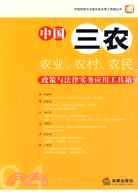 中國三農農業.農村.農民政策與法律實務應用工具箱-04（簡體書）