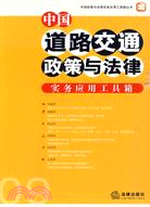 中國道路交通政策與法律實務應用工具箱-09（簡體書）