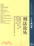 刑法論叢：2010年第1卷(總第21卷)（簡體書）