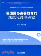 我國民辦高等教育的規範化管理研究（簡體書）