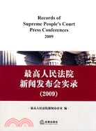 最高人民法院新聞發布會實錄(2009)（簡體書）