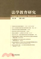 法學教育研究 第2卷（簡體書）